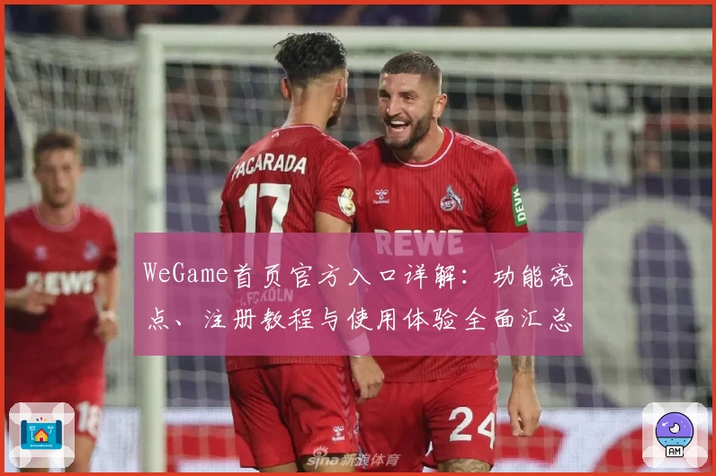WeGame首页官方入口详解：功能亮点、注册教程与使用体验全面汇总