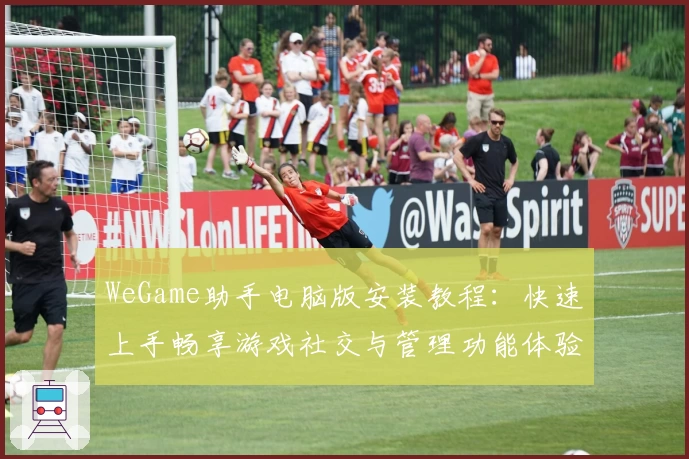 WeGame助手电脑版安装教程：快速上手畅享游戏社交与管理功能体验