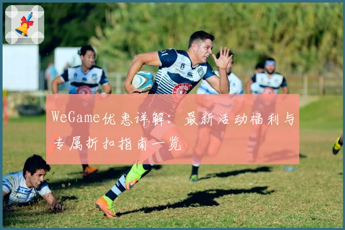 WeGame优惠详解:最新活动福利与专属折扣指南一览