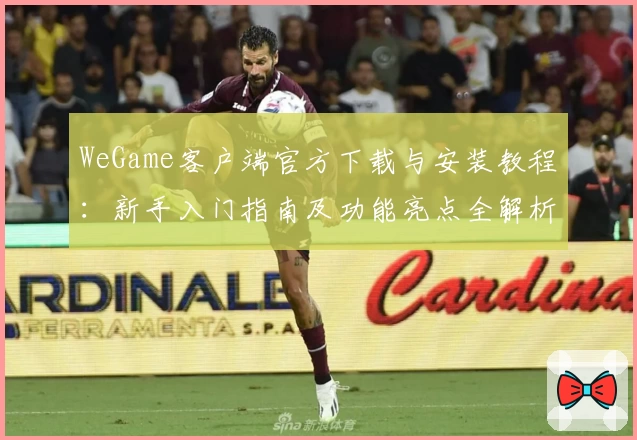 WeGame客户端官方下载与安装教程：新手入门指南及功能亮点全解析