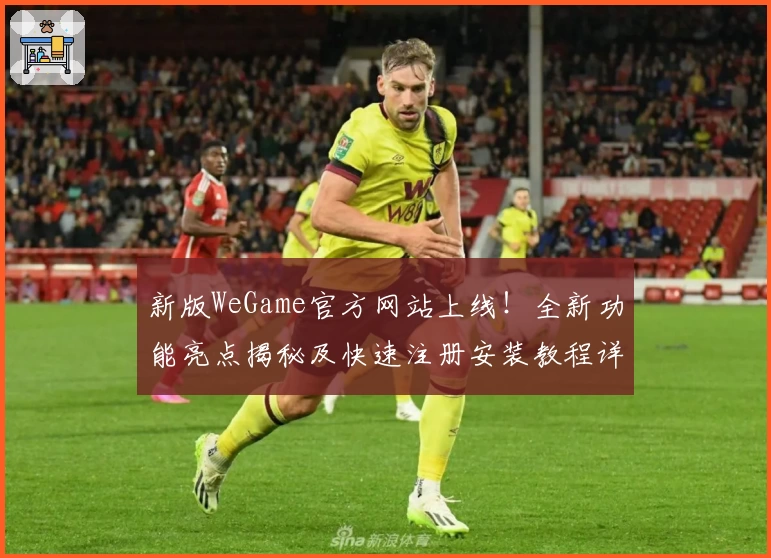 新版WeGame官方网站上线！全新功能亮点揭秘及快速注册安装教程详解