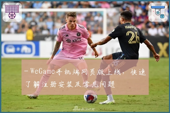 - WeGame手机端网页版上线，快速了解注册安装及常见问题