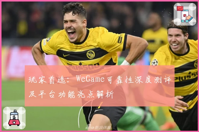 玩家首选：WeGame可靠性深度测评及平台功能亮点解析