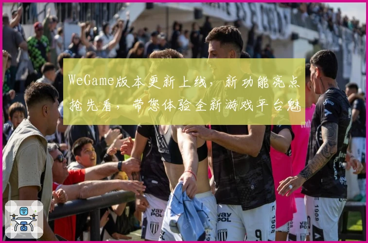 WeGame版本更新上线，新功能亮点抢先看，带您体验全新游戏平台魅力