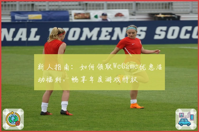 新人指南：如何领取WeGame优惠活动福利，畅享年度游戏特权