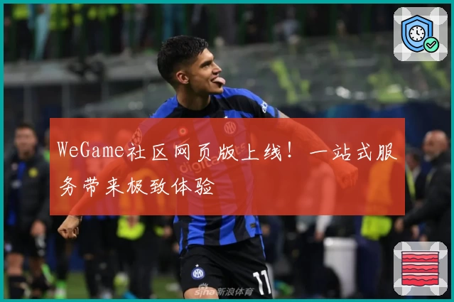 WeGame社区网页版上线！一站式服务带来极致体验