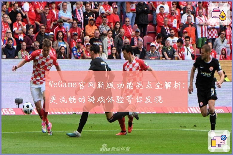 WeGame官网新版功能亮点全解析:更流畅的游戏体验等你发现