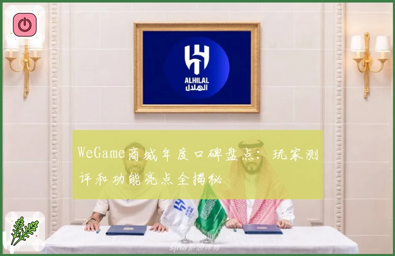 WeGame商城年度口碑盘点：玩家测评和功能亮点全揭秘