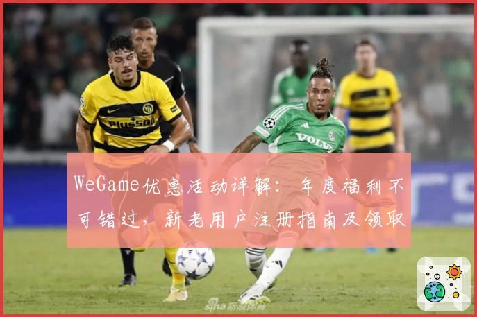 WeGame优惠活动详解：年度福利不可错过，新老用户注册指南及领取攻略