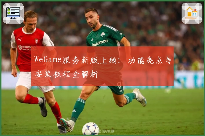 WeGame服务新版上线：功能亮点与安装教程全解析