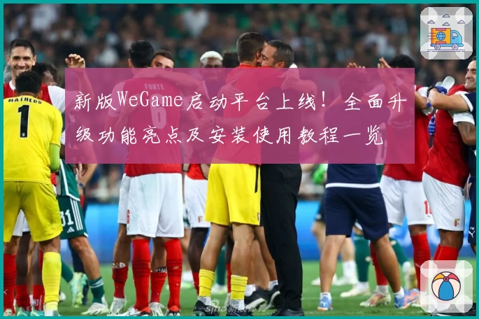 新版WeGame启动平台上线！全面升级功能亮点及安装使用教程一览