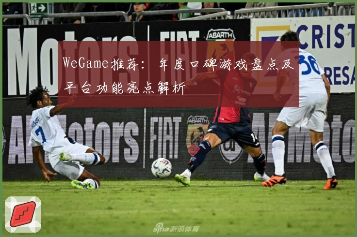 WeGame推荐：年度口碑游戏盘点及平台功能亮点解析