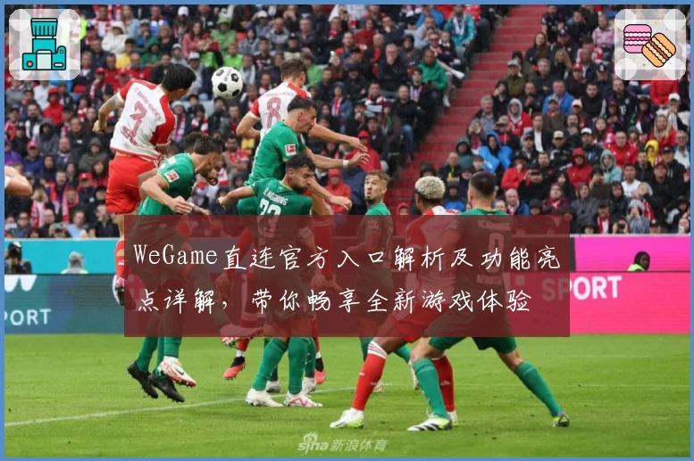 WeGame直连官方入口解析及功能亮点详解，带你畅享全新游戏体验